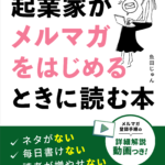 ITニガテな起業家がメルマガをはじめるときに読む本